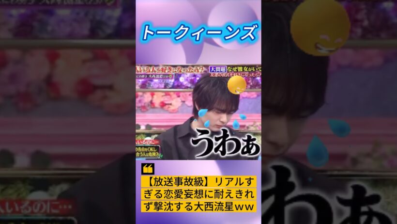 【放送事故級】リアルすぎる恋愛妄想に耐えきれず撃沈する大西流星ｗｗ #なにわ男子 #大西流星 #トークィーンズ