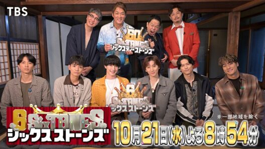 『６SixTONES(シックスストーンズ)』第5弾 10/21(水)長嶋一茂率いる60SixTONESが登場!? 大人の極上鎌倉旅でSixTONESとダンディ対決！【TBS】