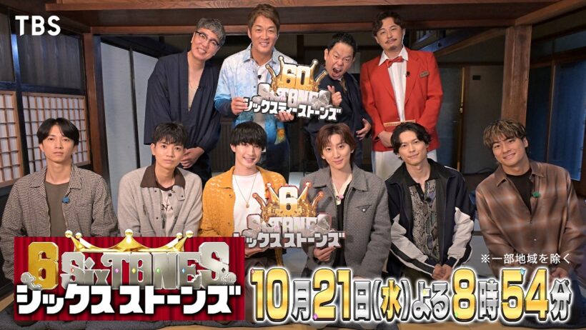『６SixTONES(シックスストーンズ)』第5弾 10/21(水)長嶋一茂率いる60SixTONESが登場!? 大人の極上鎌倉旅でSixTONESとダンディ対決！【TBS】