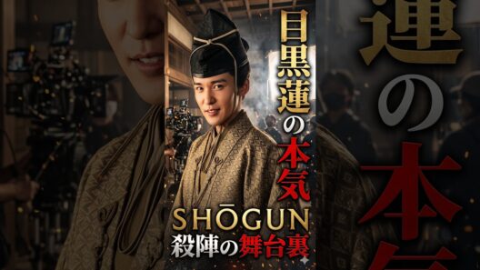 目黒蓮の本気に注目🔥 真田広之との『SHOGUN 将軍』で挑んだ殺陣、その舞台裏とは？✨