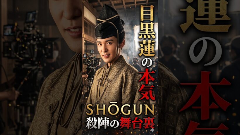 目黒蓮の本気に注目🔥 真田広之との『SHOGUN 将軍』で挑んだ殺陣、その舞台裏とは？✨