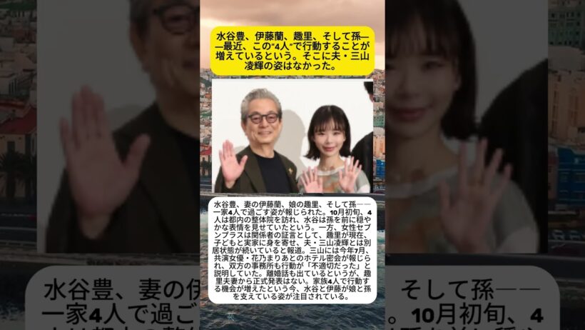 水谷豊、妻・娘・孫と4人で外出　趣里は三山凌輝と“別居状態”報道