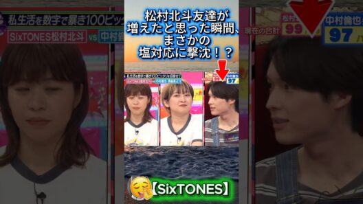 【SixTONES松村北斗】友達が増えたと思った瞬間、まさかの塩対応に撃沈！？#松村北斗 #SixTONES #トゲトゲTV #サーヤ #福田麻貴 #ラランド #3時のヒロイン