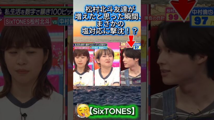 【SixTONES松村北斗】友達が増えたと思った瞬間、まさかの塩対応に撃沈！？#松村北斗 #SixTONES #トゲトゲTV #サーヤ #福田麻貴 #ラランド #3時のヒロイン