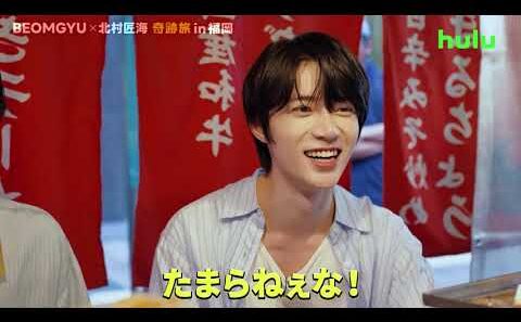 【#3予告】Huluオリジナル「BEOMGYU×北村匠海 奇跡旅 in 福岡」｜Huluにて独占配信中