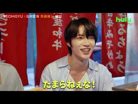 【#3予告】Huluオリジナル「BEOMGYU×北村匠海 奇跡旅 in 福岡」｜Huluにて独占配信中