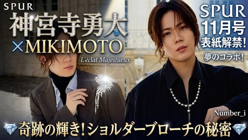 ✨神宮寺勇太、ミキモトの超豪華ジュエリーを纏い『SPUR』11月号の表紙に登場💎 気品あふれる姿に注目殺到！😍🔥