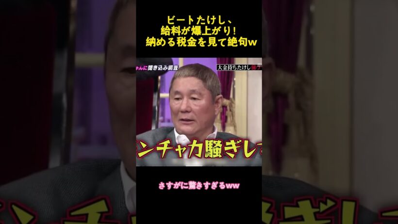ビートたけし、給料が爆上がり！納める税金を見て絶句ww #music #お笑い #コントチャンネル #funny #面白い #ビートたけし