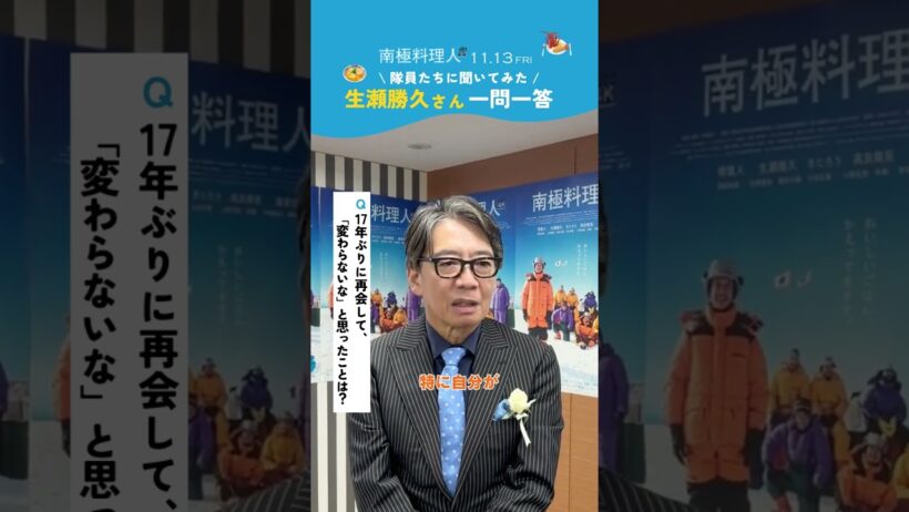 ＜南極隊員に一問一答！生瀬勝久さん編＞映画『南極料理人 4Kリマスター』【2026年11月13日(金)公開】
