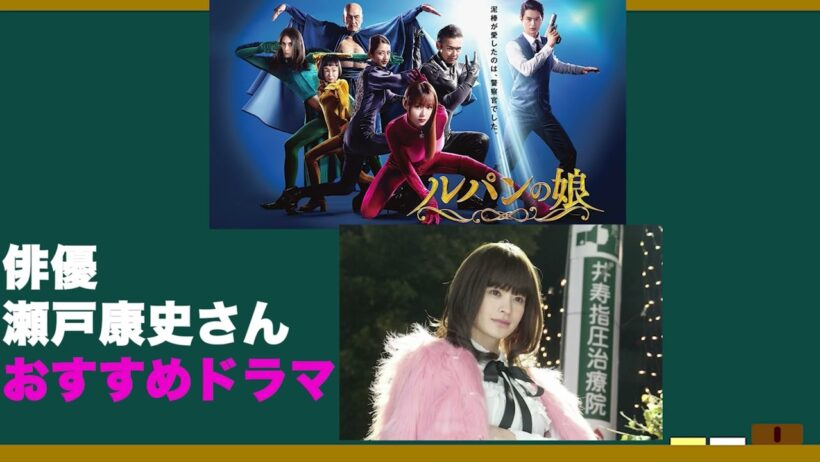 俳優•瀬戸康史さん出演おすすめドラマを語ろう！