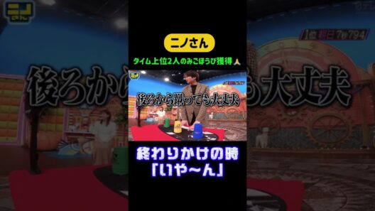 終わりかけの時「いや~ん」 #ニノさん #二宮和也 #日本テレビ #バラエティ番組 #トークバラエティ #豪華ゲスト #芸能人トーク