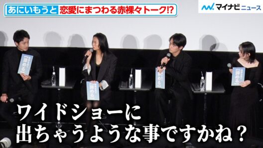 【あにいもうと】榮倉奈々＆赤楚衛二らキャスト陣が恋愛トーク！「アタックするのはタダ」という名言も飛び出す！？