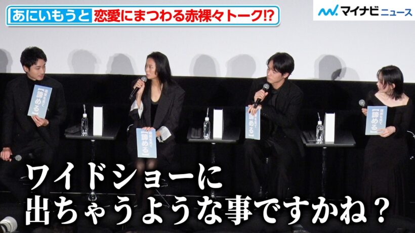 【あにいもうと】榮倉奈々＆赤楚衛二らキャスト陣が恋愛トーク！「アタックするのはタダ」という名言も飛び出す！？