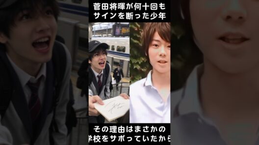 菅田将暉が何十回もサインを断った少年その理由はまさかの「学校をサボっていたから」？ #fyp   #foryou #芸能人 #芸能界