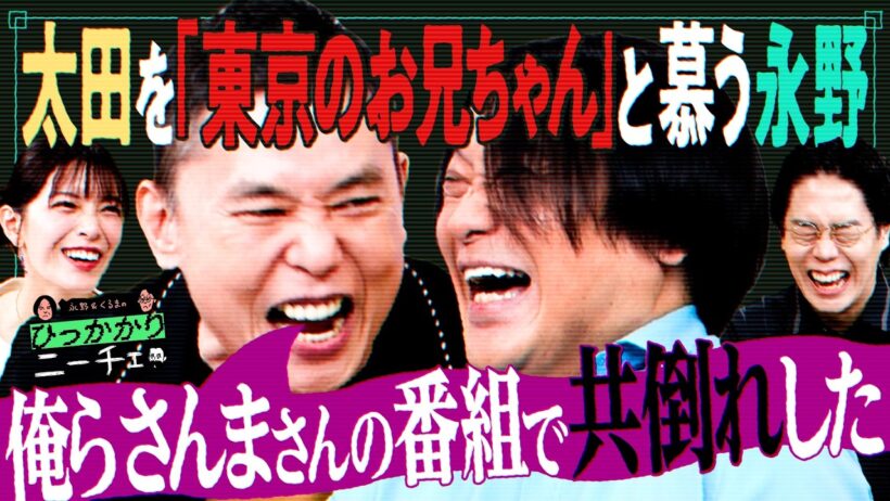 【永野＆くるま】永野にとって爆笑問題・太田は「東京のお兄ちゃん」です