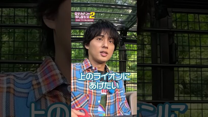 #藤ヶ谷太輔 の◯◯でライオンが大暴走！？🦁｜#カナコロ #幸せカナコの殺し屋生活 #のん