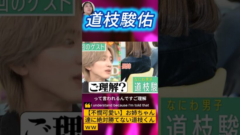 【不憫可愛い】お姉ちゃん達に絶対勝てない道枝くんｗｗ #なにわ男子 #道枝駿佑 #AStudio