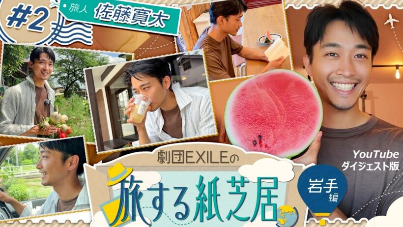 劇団EXILEの旅する紙芝居 岩手編 #2 ✈️