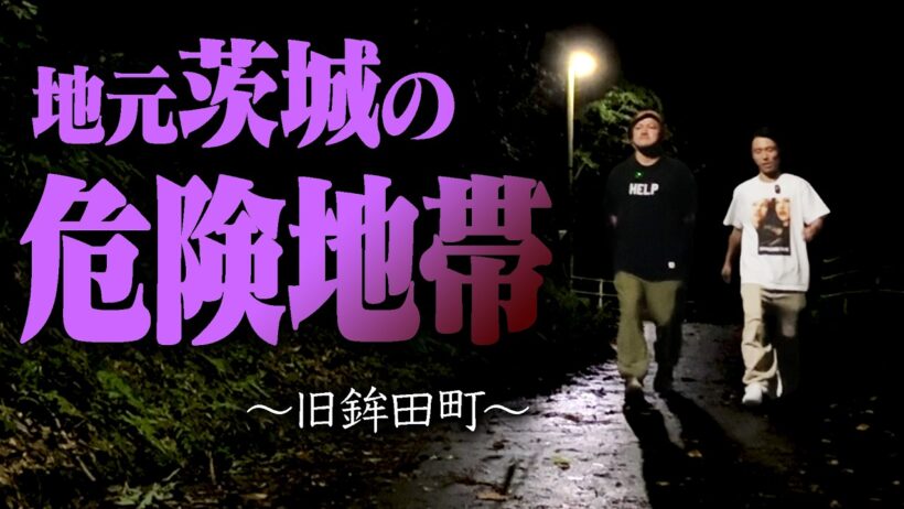 【警告】カミナリだけが知る鉾田の危険地帯を巡ってハザードマップを作ろう！【ドライブ】