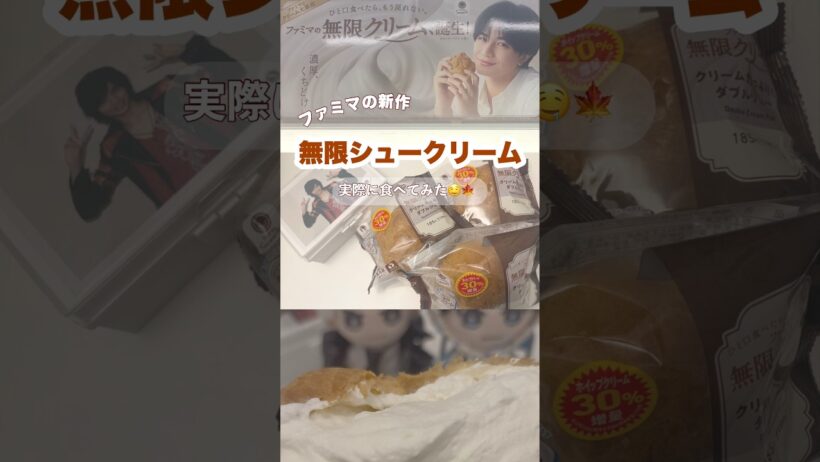 【ファミマ新作】食べたらクリー厶大革命🥹/中島健人