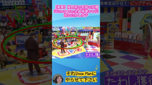 【衝撃】綾野剛の奇跡の投擲にSnow Man全員崩壊ｗｗ伝説のたわしオチ #それスノ #綾野剛 #SnowMan
