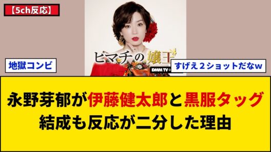 【5ch反応】永野芽郁が伊藤健太郎と黒服姿で新作実写化に挑戦⇒共演発表にネットが騒然となった理由