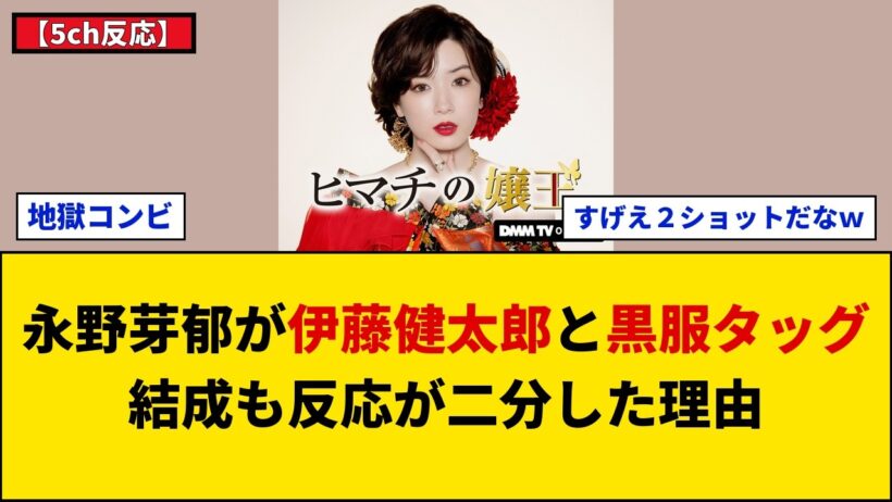 【5ch反応】永野芽郁が伊藤健太郎と黒服姿で新作実写化に挑戦⇒共演発表にネットが騒然となった理由