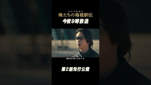 【第2話先行公開】ついに学生連合チーム始動／池井戸潤原作「俺たちの箱根駅伝」毎週土曜よる9時【日テレドラマ公式】#shorts
