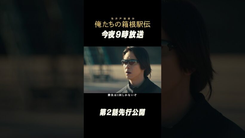 【第2話先行公開】ついに学生連合チーム始動／池井戸潤原作「俺たちの箱根駅伝」毎週土曜よる9時【日テレドラマ公式】#shorts