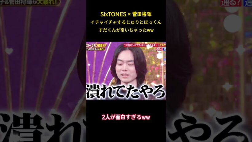 SixTONES x 菅田将暉イチャイチャするじゅりとほっくんすだくんが引いちゃったw #面白集 #sixtones #アイドル #お笑い #shorts