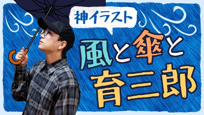 シンプルに上手！育三郎も自信アリの名作が誕生