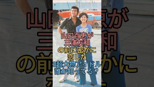 山口百恵が三浦友和の前に密かに恋した超大物アイドル誰か知ってる？ #芸能人 #fyp