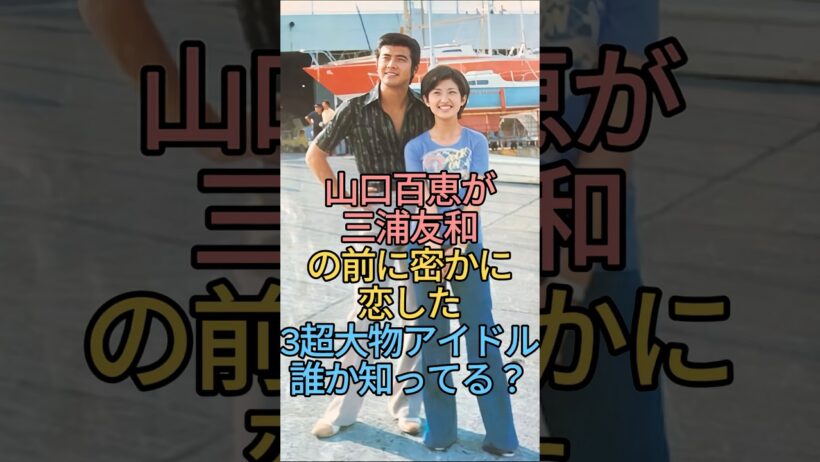山口百恵が三浦友和の前に密かに恋した超大物アイドル誰か知ってる？ #芸能人 #fyp