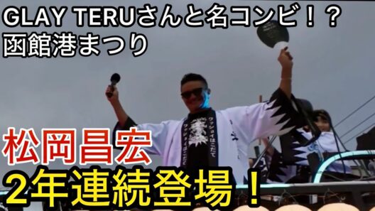 【函館港まつり2026】松岡昌宏 2日間一気見！今年もGLAY TERUさんと爆笑トーク！わっしょいハコダテ｜世界28カ国旅したシェフ