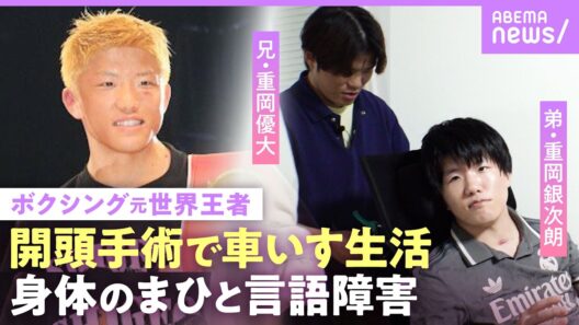 【重岡優大】リング事故による後遺症で車いす生活の弟・重岡銀次朗 介護のために兄は引退決断「いまは地獄みたいな生活」【重岡兄弟】｜NO MAKE