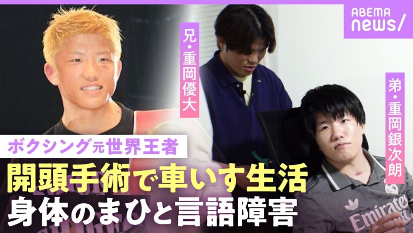 【重岡優大】リング事故による後遺症で車いす生活の弟・重岡銀次朗 介護のために兄は引退決断「いまは地獄みたいな生活」【重岡兄弟】｜NO MAKE