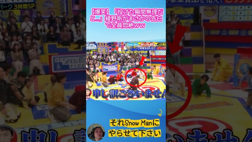 【爆笑】「投げた瞬間無理だと…」綾野剛がまさかの告白で全員悶絶ｗｗ #それスノ #SnowMan #深澤辰哉