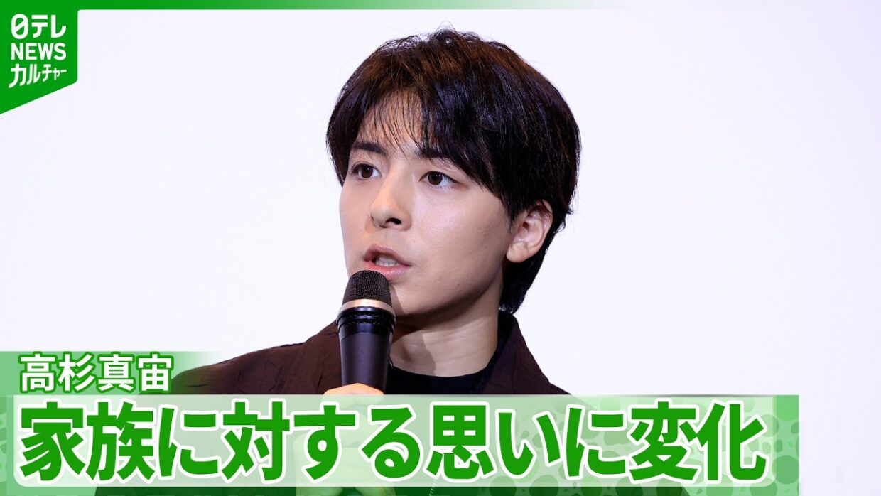 【高杉真宙】家族への思い語る「できるだけ会いに行かなきゃ」　妻を支える夫役を演じて心境に変化