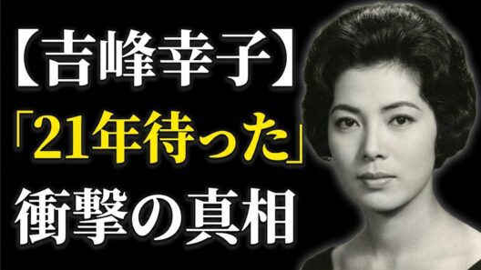 三船敏郎の妻・吉峰幸子｜6億円を断り21年待った妻に、夫が放った最後の一言