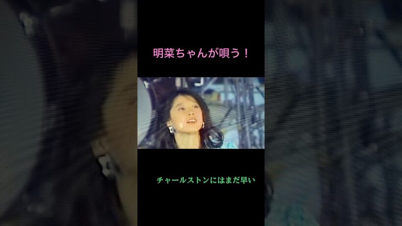 明菜ちゃんが唄う⤴︎✨田原俊彦【チャールストンにはまだ早い】♥️