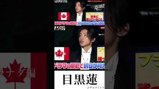 目黒蓮 1番好きなイタリア語とカナダで美味しかった食べ物！
