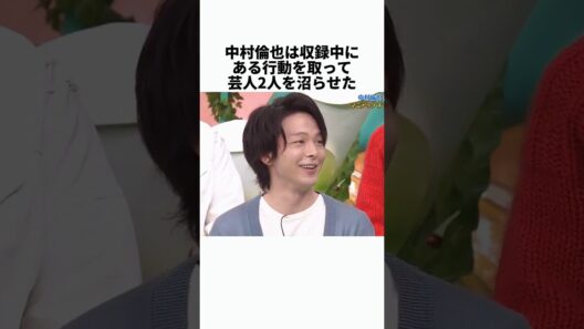 中村倫也が収録中に突然「トイレに行きたい」その行動に芸人2人が惚れた #感動する話 #芸能人 #感動