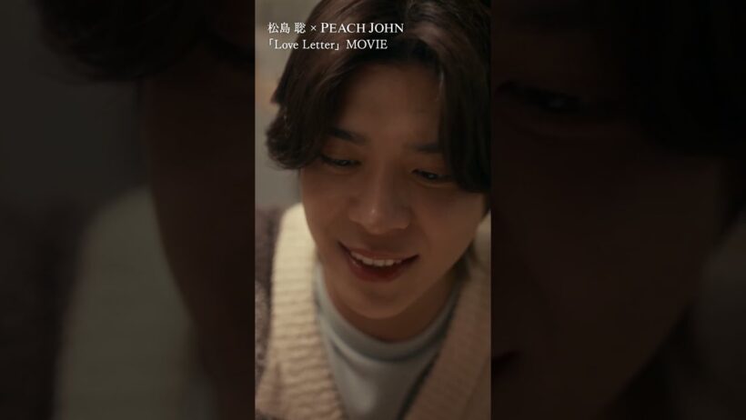 松島聡 × PEACH JOHN ROOMWEAR「恋する、ルームウェア 本当は、いつも一緒にいたい」編  Short.ver