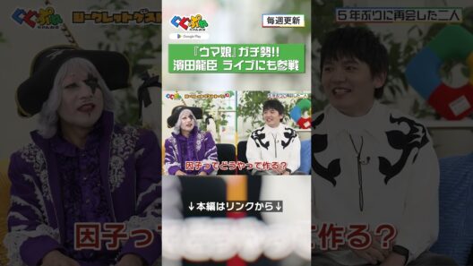 『ウマ娘』ガチ勢！！濱田龍臣 ライブにも参戦【ぐぐぷれちゃんねる】#濱田龍臣 #ゴージャス