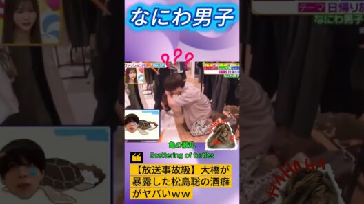 【放送事故級】大橋が暴露した松島聡の酒癖がヤバいｗｗ #なにわ男子 #大橋和也 #松島聡 #かずそう