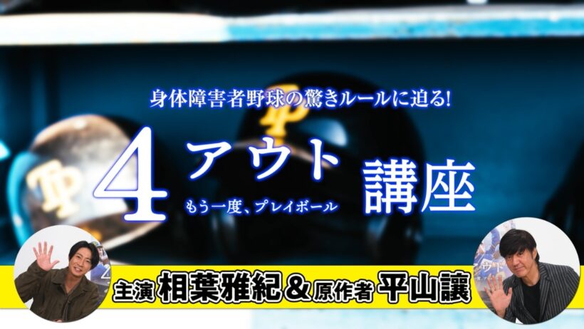 相葉雅紀主演・映画『4アウト ─もう一度、プレイボール─』4アウト講座｜11.6(金)公開