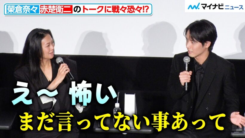 12年ぶりドラマ主演の榮倉奈々、W主演・赤楚衛二のトークに戦々恐々！？「まだ言ってない事あって…」