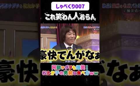 阿部サダヲも爆笑！松たか子の男前な食べ方ww😂#しゃべくり007  #上田晋也 #お笑い #面白い#爆笑#ホリケン #おすすめ #おすすめにのりたい #shortsindia #しゃべくり2026