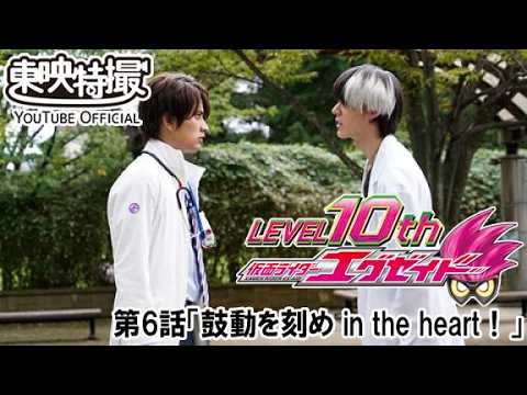 仮面ライダーエグゼイド　第06話[公式]