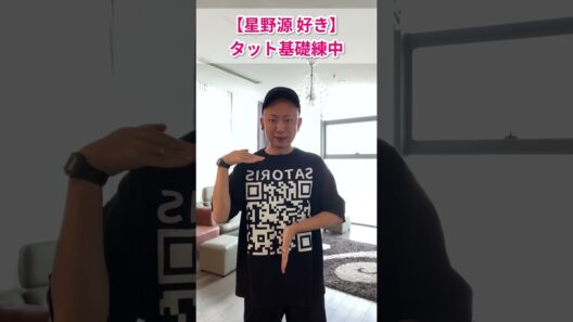 【星野源 - 好き 】タット基礎練中 #shorts